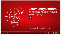 2022_02_22_16_28_04_Community_OpenDanfoss._Как_зарегистрироваться_и_начать_использовать_форум_...png